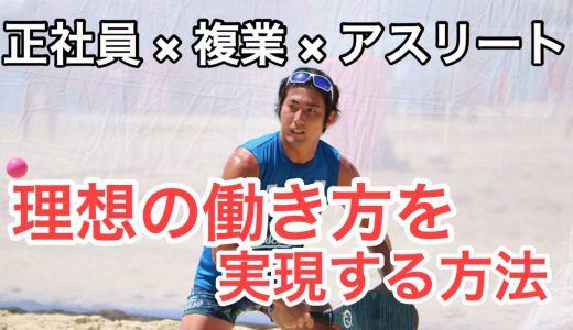 「株式会社もしも」で働きながらフレスコボール日本一！理想のライフワークを実現する方法