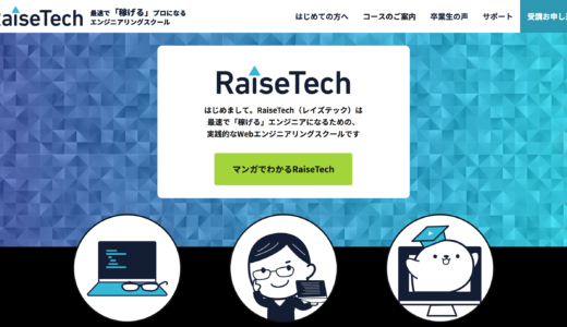 【評判】RaiseTechで最速で稼げるエンジニアへ！創業者に直接取材してみた