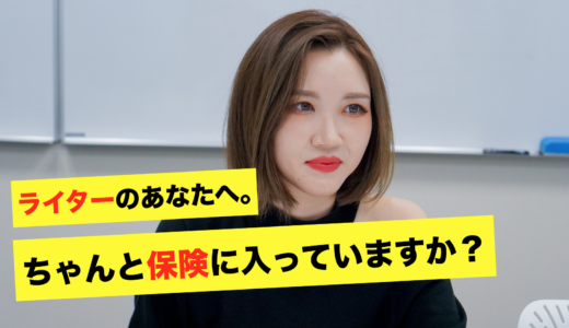 Webライターのための無料保険「フリーナンス」の加入が必須な時代なのでは？