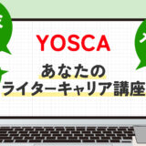 YOSCA「あなたのライターキャリア講座」の口コミ・評判！メリット4選も紹介